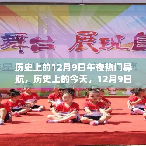 歷史上的今天，12月9日午夜，光輝與自信之舟的導(dǎo)航啟航時(shí)刻