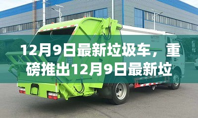 12月9日最新垃圾車，重磅推出12月9日最新垃圾車，智能清潔先鋒，科技重塑生活新篇章