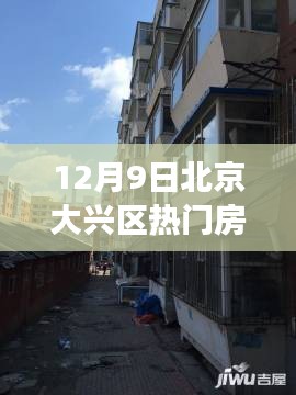 揭秘北京大興區(qū)房價背后的故事，特色小店與獨特風(fēng)情探索（附最新熱門房價）