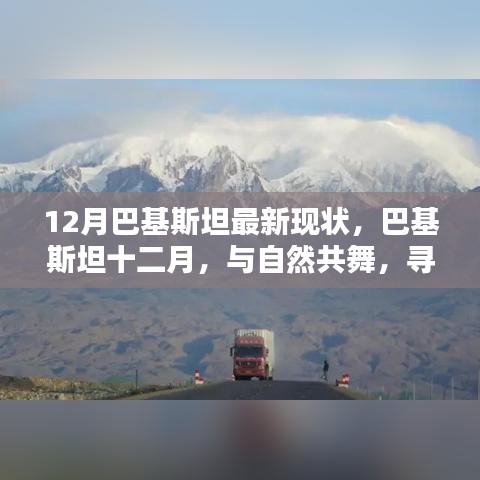 巴基斯坦十二月，與自然共舞，探尋心靈凈土的最新現(xiàn)狀
