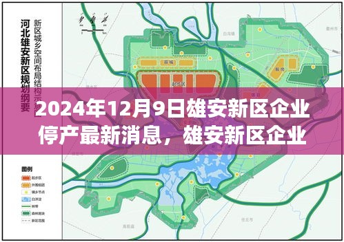 雄安新區(qū)企業(yè)停產(chǎn)背后的科技新星，未來工廠監(jiān)控系統(tǒng)的革新之旅（最新消息）