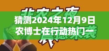 農(nóng)博士未來行動揭秘，科技新品引領(lǐng)智慧生活新紀(jì)元，預(yù)測農(nóng)博士行動熱門一期（2024年12月9日）