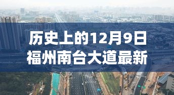 福州南臺(tái)大道，歷史進(jìn)展與最新深度評(píng)測(cè)報(bào)告（日期，XX年12月9日）