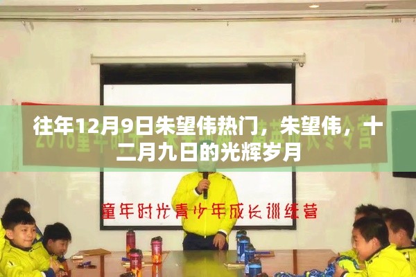 朱望偉，十二月九日的光輝歲月傳奇人物風(fēng)采展
