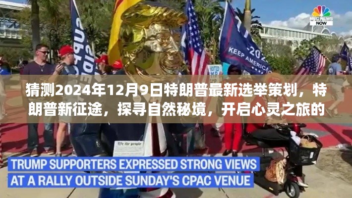 特朗普新征途，探尋自然秘境，心靈之旅冒險策劃揭曉于2024年選舉前夕