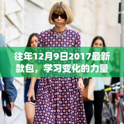 從新款包到自信之路，學習變化的力量與啟示
