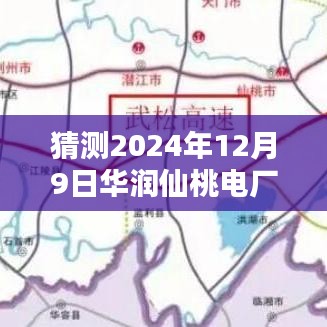 揭秘華潤仙桃電廠未來之光，前沿科技動(dòng)態(tài)與革新體驗(yàn)展望于2024年12月9日熱門消息發(fā)布日
