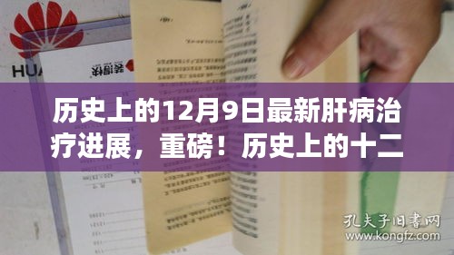 歷史上的十二月九日，肝病治療邁入新紀(jì)元——最新進(jìn)展深度解析