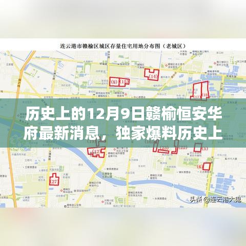 歷史上的12月9日贛榆恒安華府獨家爆料，最新消息全解析與未來展望