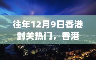 香港封關(guān)日，自然美景探尋之旅的熱門時刻