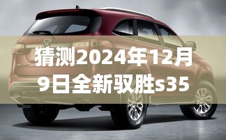 展望2024年全新馭勝S350，最新動態(tài)猜想與未來展望