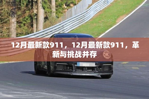 革新與挑戰(zhàn)并存，最新款911車(chē)型發(fā)布，引領(lǐng)汽車(chē)潮流新篇章