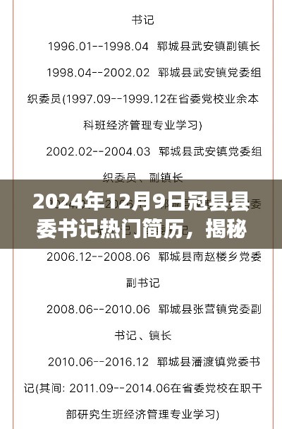 揭秘冠縣縣委書記熱門簡(jiǎn)歷，聚焦點(diǎn)下的風(fēng)云人物（2024年12月9日）