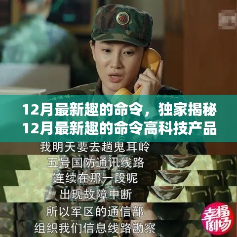 獨家揭秘，科技與生活的完美融合——體驗最新趣的命令高科技產(chǎn)品，開啟前所未有的智能生活之旅！