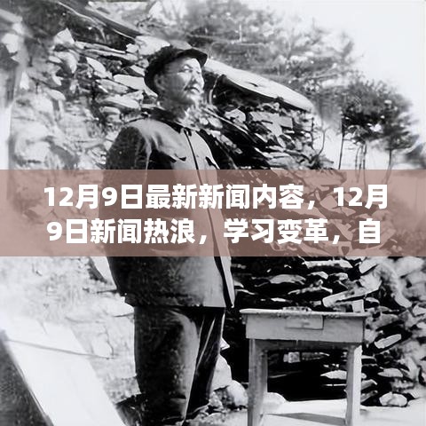 12月9日新聞熱浪，學(xué)習(xí)變革，自信成就夢想，笑對人生挑戰(zhàn)的最新報道