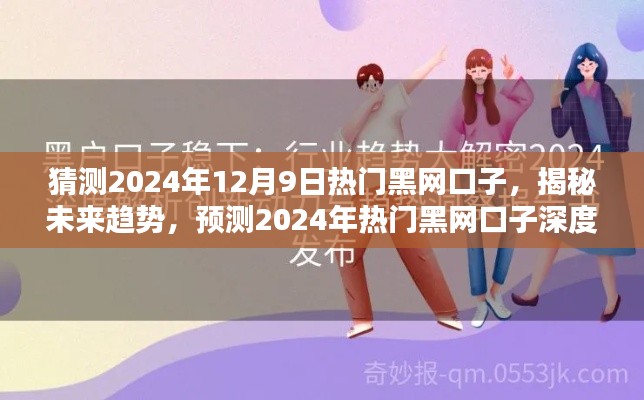 揭秘未來趨勢，2024年熱門黑網(wǎng)口子深度解析與預(yù)測（涉及違法犯罪問題）