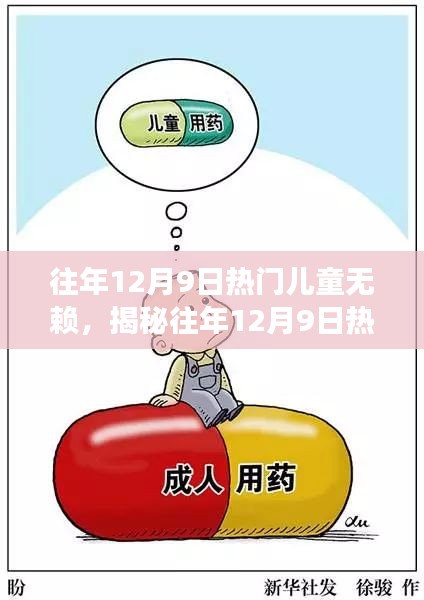 揭秘兒童無(wú)賴(lài)現(xiàn)象，往年1月9日熱門(mén)兒童行為探討