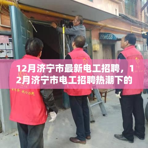 12月濟(jì)寧市電工招聘熱潮，職業(yè)前景與觀點(diǎn)探討