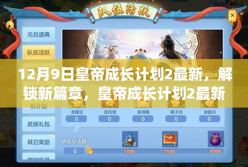 皇帝成長計劃2最新更新揭秘，12月9日解鎖新篇章，獨家內(nèi)容搶先看！