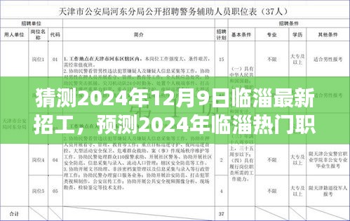 2024年臨淄最新招工趨勢(shì)預(yù)測(cè)，熱門(mén)職業(yè)動(dòng)態(tài)及展望