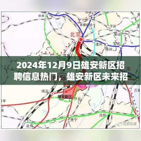雄安新區(qū)招聘信息熱門展望，未來招聘趨勢與個人發(fā)展洞察分析（2024年12月）