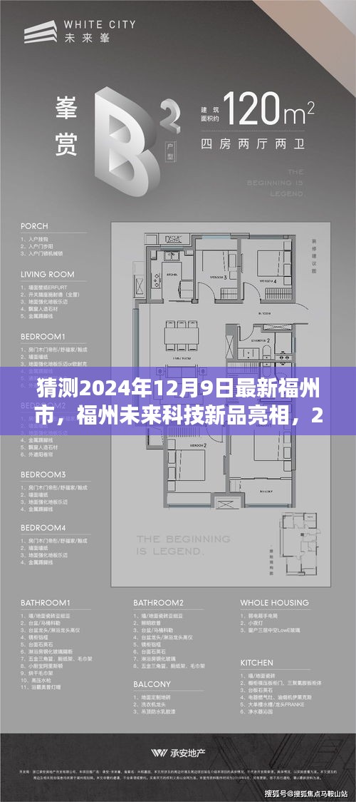 福州市未來(lái)科技新品亮相，體驗(yàn)前沿科技，感受未來(lái)生活魅力（2024年12月9日最新介紹）