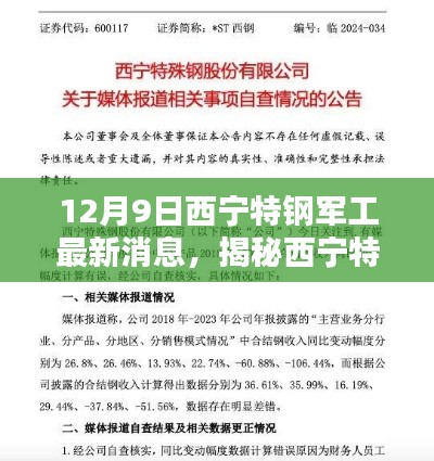 揭秘西寧特鋼軍工最新動態(tài)，三大看點(diǎn)盡在12月9日