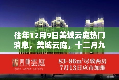 美城云庭十二月九日時(shí)光印記，熱門消息與深邃探索之旅