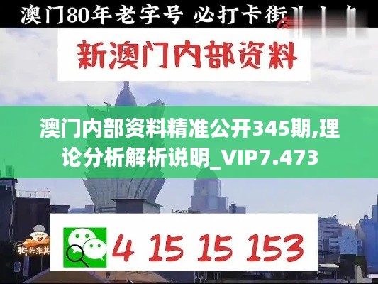 澳門內(nèi)部資料精準(zhǔn)公開(kāi)345期,理論分析解析說(shuō)明_VIP7.473