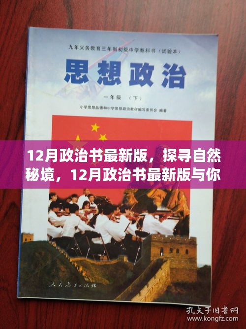 探尋自然秘境，最新政治書與你心靈之旅啟程