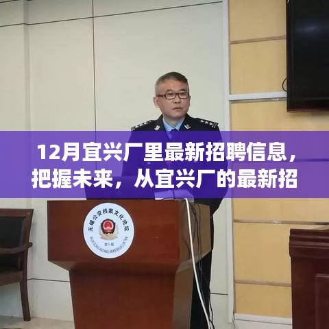 宜興廠最新招聘信息，把握未來，啟程勵(lì)志之旅