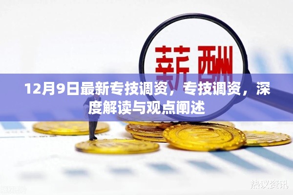 專技調(diào)資深度解讀與觀點(diǎn)闡述，最新動態(tài)及影響分析（12月9日更新）