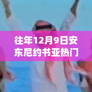 安東尼約書亞賽場(chǎng)風(fēng)云，從競(jìng)技場(chǎng)到人生的變化、學(xué)習(xí)與自信的力量之路