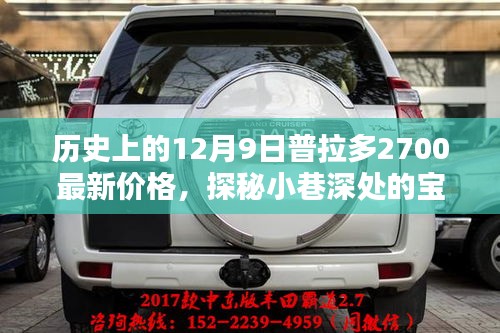 歷史上的十二月九日普拉多2700最新價格揭秘，小巷深處的寶藏探秘！