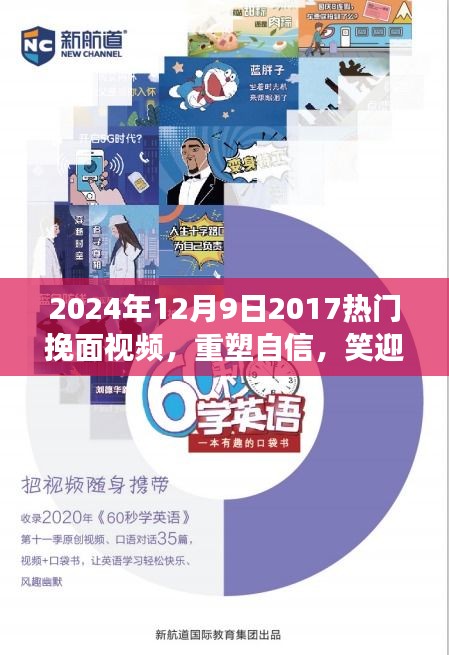 重塑自信，笑迎變化，2024年熱門挽面視頻啟示錄
