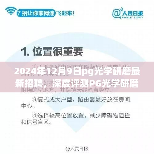 PG光學(xué)研磨最新招聘及全面解讀，產(chǎn)品特性、使用體驗(yàn)與競爭優(yōu)勢深度剖析