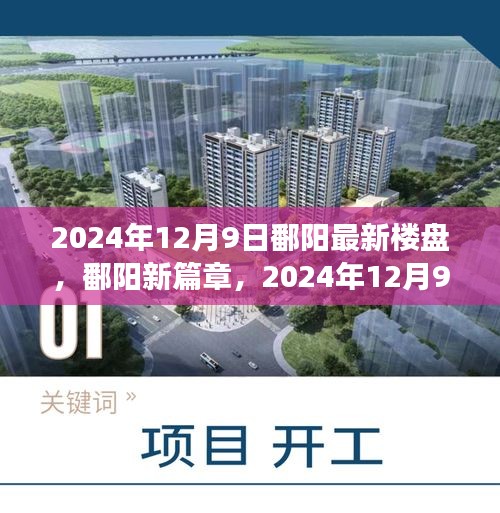 鄱陽崛起新篇章，2024年最新樓盤輝煌印記
