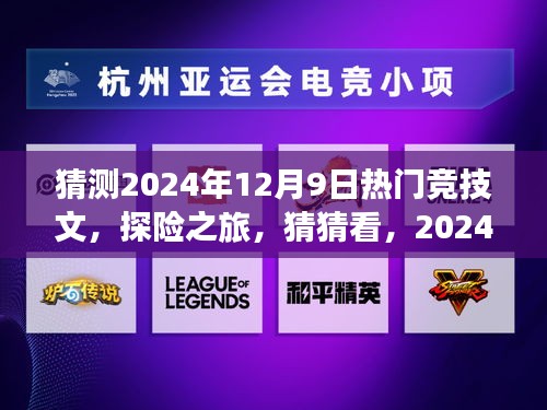 2024年12月9日探險(xiǎn)競技熱潮，自然美景下的競技熱文猜猜看