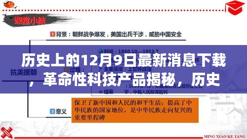歷史上的12月9日，革命性科技產(chǎn)品揭秘與最新消息下載器的極致功能探索