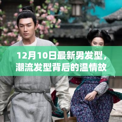 潮流發(fā)型背后的溫情故事，12月最新男發(fā)型，友情、時尚與陪伴的溫馨日常