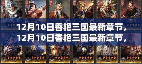 12月10日香艷三國(guó)最新章節(jié)，全面評(píng)測(cè)與深度介紹