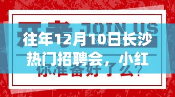 揭秘往年長沙熱門招聘會盛況，小紅書熱推，求職者的福音來臨！