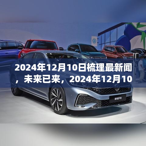 未來已來，2024年12月最新科技產(chǎn)品全景解析