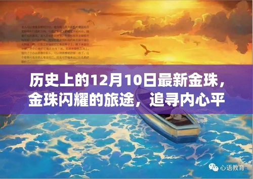 金珠閃耀之旅，追尋內(nèi)心平靜的十二月十日歷史之旅