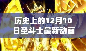 歷史上的十二月十日，圣斗士最新動(dòng)畫回顧與影響分析