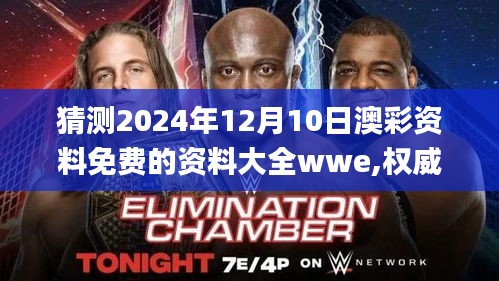 猜測2024年12月10日澳彩資料免費(fèi)的資料大全wwe,權(quán)威分析說明_精裝版3.972