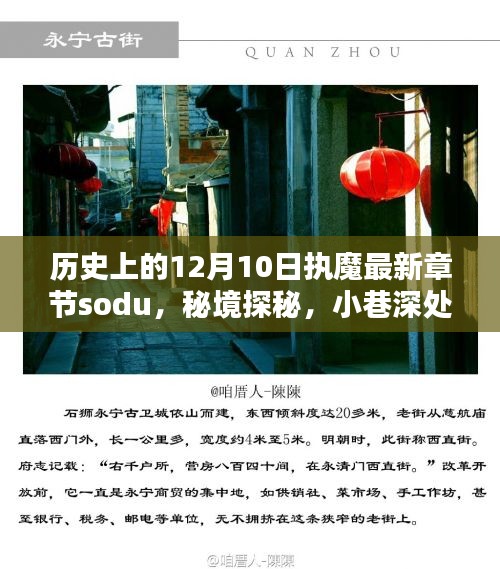 歷史上的12月10日，執(zhí)魔最新章節(jié)揭曉，秘境探秘與魔法書(shū)店的奇遇
