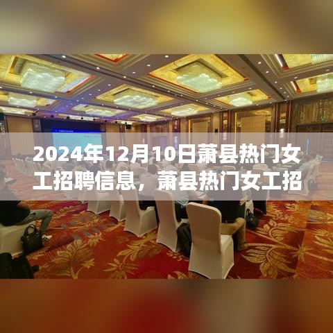 蕭縣熱門女工招聘更新，2024年12月10日最新崗位一覽