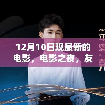 電影之夜，友情、溫馨與愛的奇妙碰撞，最新電影12月10日上映