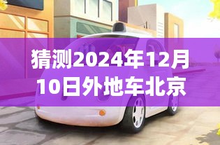 北京未來(lái)外地車新規(guī)定展望，駕馭變化中的自信與成就之旅（預(yù)測(cè)至2024年12月）